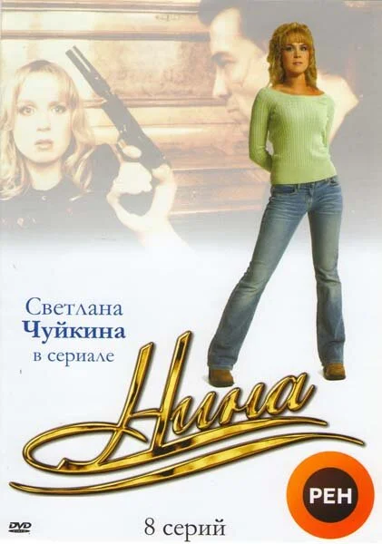 Нина сериал 2001 смотреть онлайн бесплатно в хорошем качестве HD
